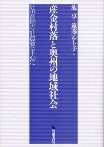 産金村落と奥州の地域社会　近世前期の仙台藩を中心に/遠藤ゆり子編