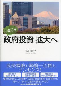 いまこそ政府投資拡大へ/福島清彦