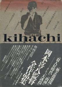 Kihachiフォービートのアルチザン　岡本喜八全作品集/佐々木淳編