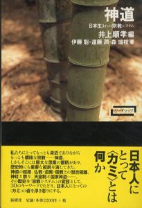 神道　日本生まれの宗教システム/伊藤聡/森瑞枝/遠藤潤/井上順孝編