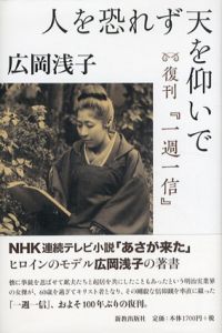 人を恐れず天を仰いで/広岡浅子　影山礼子