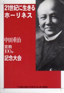 二十一世紀に生きるホーリネス/