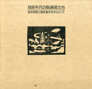 1930年代の版画家たち　谷中安規と藤牧義夫を中心として/のサムネール