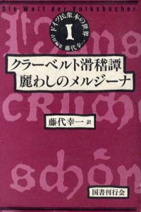 ドイツ民衆本の世界　全6巻揃/藤代幸一責任編