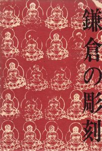 鎌倉の彫刻/三山進　矢萩和巳