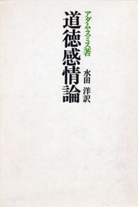 道徳感情論/アダム・スミス　水田洋