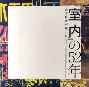 『室内』の52年　山本夏彦が残したもの　Inax Booklet/住友和子編集室/村松寿満子編