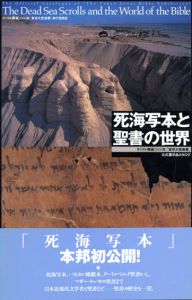 死海写本と聖書の世界　キリスト降誕2000年「東京大聖書展」公式展示品カタログ/キリスト降誕2000年「東京大聖書展」実行委員会