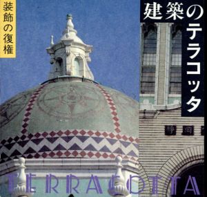 建築のテラコッタ　装飾の復権　Inax Booklet/
