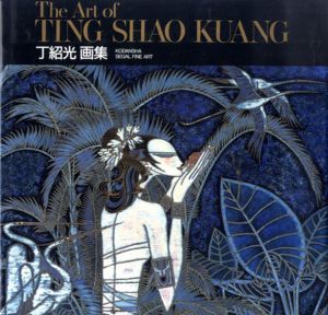 丁紹光画集　The art of Ting Shao Kuang/丁紹光