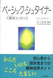 ベーシック・シュタイナー　人智学(アントロポゾフィー)エッセンス/ルドルフ・シュタイナー　西川隆範訳