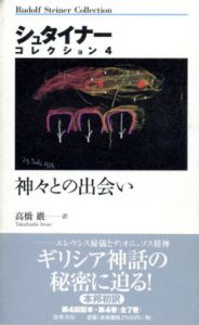 神々との出会い　シュタイナー・コレクション4/ルドルフ・シュタイナー　高橋巌訳