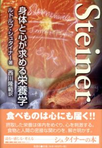 身体と心が求める栄養学/ルドルフ・シュタイナー　西川隆範訳