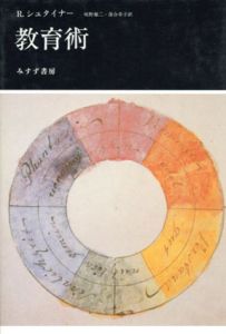 教育術/ルドルフ・シュタイナー　坂野雄二訳