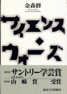 サイエンス・ウォーズ/金森修