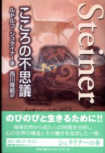 こころの不思議/ルドルフ・シュタイナー　西川隆範訳