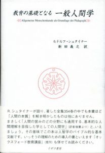 教育の基礎となる一般人間学/ルドルフ・シュタイナー　新田義之訳