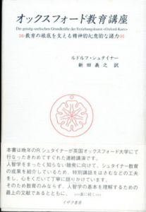 オックスフォード教育講座　教育の根底を支える精神的心意的な諸力/ルドルフ・シュタイナー　新田義之訳