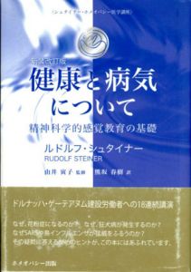 健康と病気について　精神科学的感覚教育の基礎/ルドルフ・シュタイナー　由井寅子監修　熊坂春樹訳