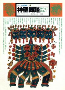 神聖舞踏　神々との出あい　イメージの博物誌2/マリア・ガブリエル・ヴォジーン　市川雅訳