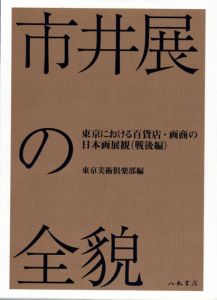 市井展の全貌　東京における百貨店・画商の日本画展観(戦後編)/東京美術倶楽部編