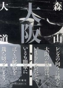 森山大道写真集　大阪+/森山大道