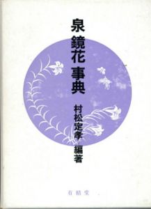 泉鏡花事典/村松定孝のサムネール