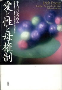 愛と性と母権制/エーリッヒ・フロム/ライナー・フンク編　滝沢海南子/渡辺憲正訳