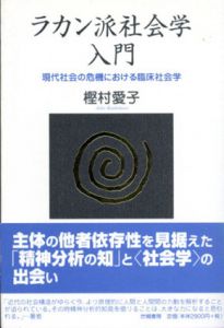 ラカン派社会学入門　現代社会の危機における臨床社会学/樫村愛子