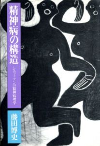 精神病の構造　シニフィアンの精神病理学/藤田博史