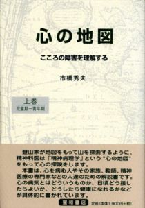 心の地図　こころの障害を理解する　上下揃/市橋秀夫