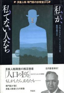 「私」が、私でない人たち　「多重人格」専門医の診察室から/ラルフ・ブリュースター・アリソン/テッド・シュワルツ　藤田真利子訳