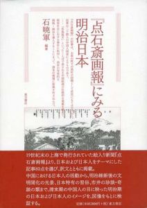 「点石斎画報」にみる明治日本/石暁軍