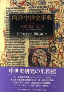 西洋中世史事典/ヘンリー・R・ロイン