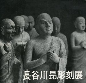 長谷川昂彫刻展/