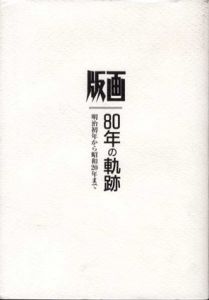 版画　80年の軌跡　明治初年から昭和20年まで　全2冊揃/