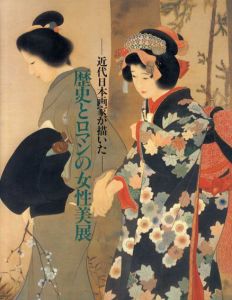 近代日本画家が描いた　歴史とロマンの女性美展/