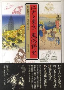 江戸と東京　風俗野史/伊藤晴雨　宮尾与男編注のサムネール