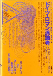 ドイツ・ロマン派画集　第1期　全11冊揃/藤縄千艸編