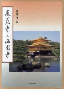 鹿苑寺と西園寺/有馬頼底監修　鹿苑寺編