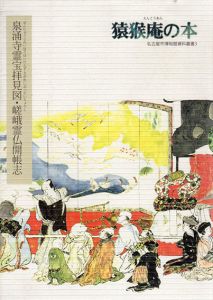 猿猴庵の本　名古屋市博物館資料叢書3　泉涌寺霊宝拝見図・嵯峨霊仏開帳志/