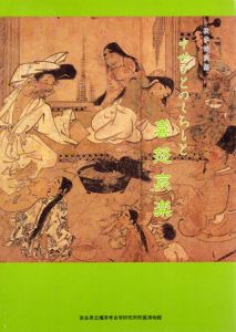 中世びとのくらしと喜怒哀楽/