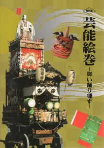 芸能絵巻展　舞い踊り囃す/