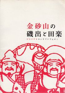 金砂山の磯出と田楽/