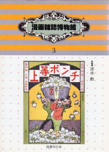 漫画雑誌博物館3　明治時代篇　上等ポンチ/
