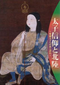 太子信仰と北陸　聖徳太子へのあこがれ/