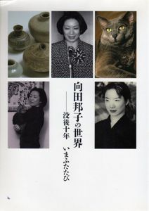 向田邦子の世界　没後10年　いまふたたび/