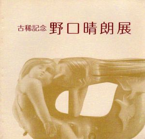 古稀記念　野口晴朗展/