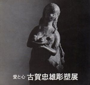 愛と心　古賀忠雄彫塑展/
