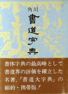 角川書道字典/伏見冲敬編